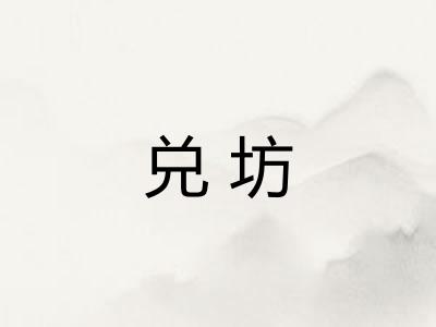 兑坊