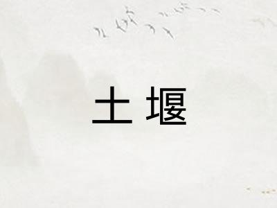 土堰