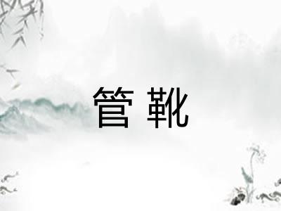 管靴
