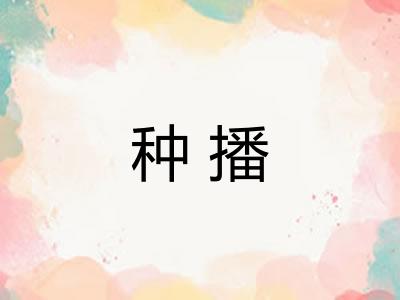 种播