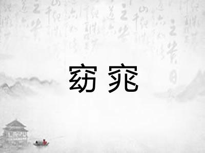 窈窕