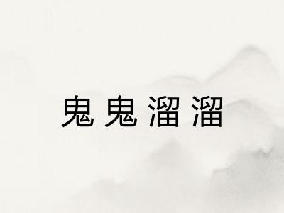 鬼鬼溜溜