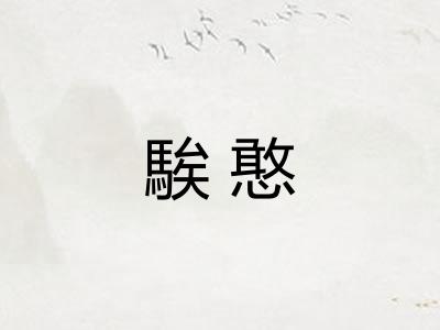 騃憨
