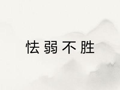 怯弱不胜