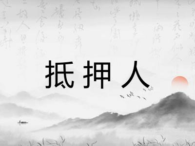 抵押人