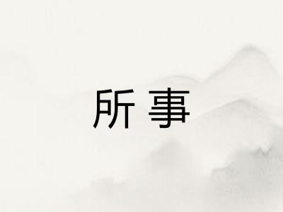 所事