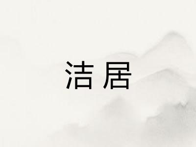 洁居