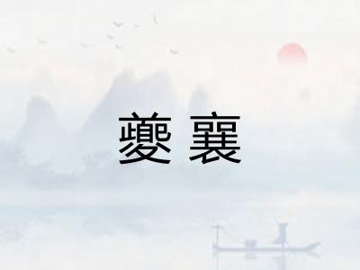 夔襄