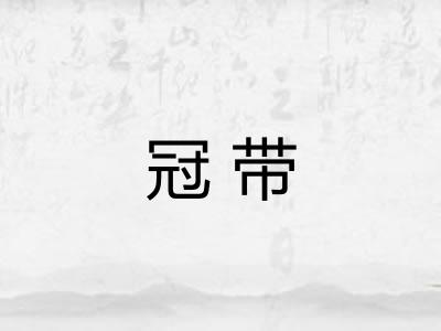 冠带