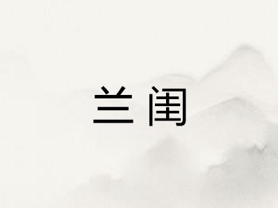 兰闺