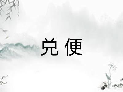 兑便
