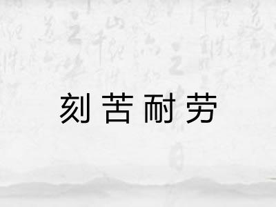 刻苦耐劳