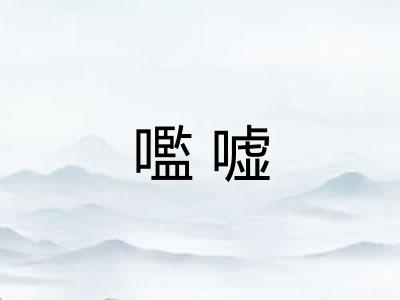 嚂嘘
