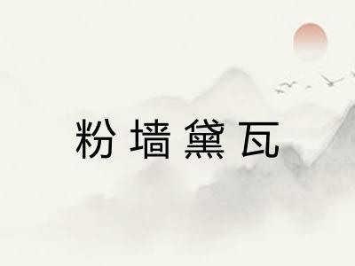 粉墙黛瓦