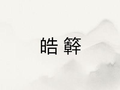 皓簳