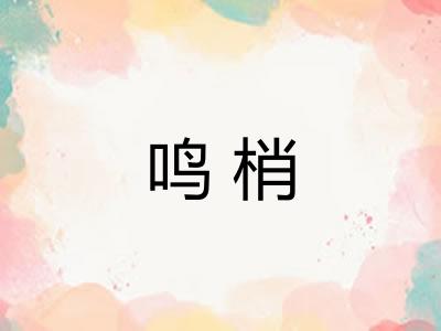 鸣梢