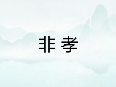 非孝
