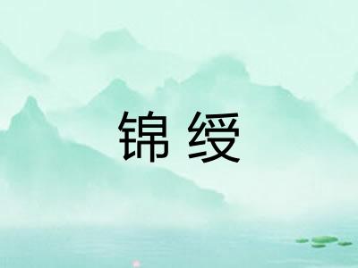 锦绶