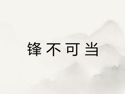锋不可当