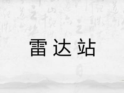 雷达站