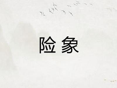 险象