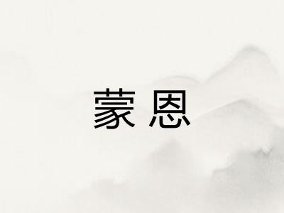 蒙恩