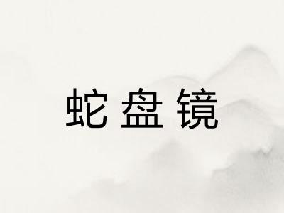 蛇盘镜