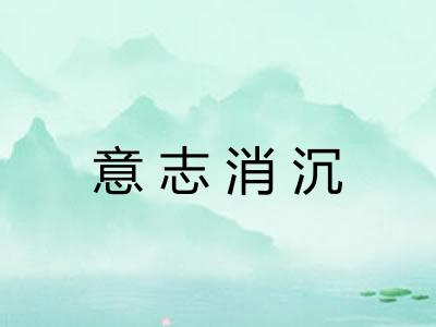 意志消沉