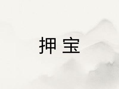 押宝