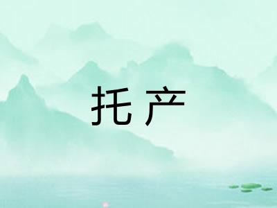托产