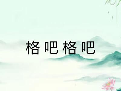 格吧格吧