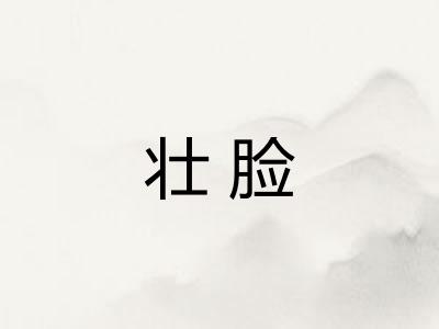 壮脸