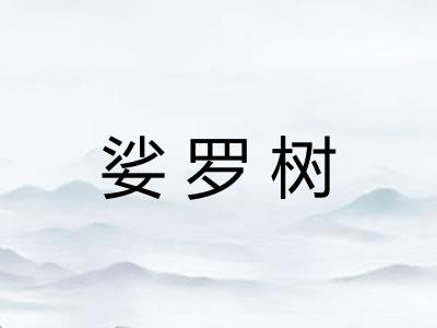 娑罗树