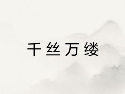 千丝万缕