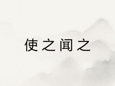 使之闻之
