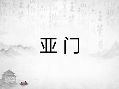 亚门