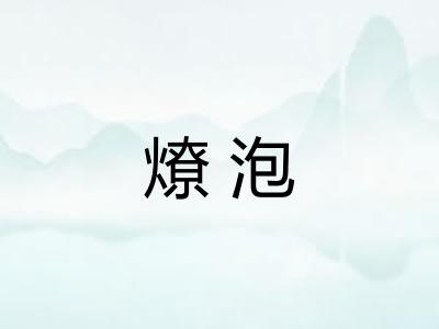 燎泡