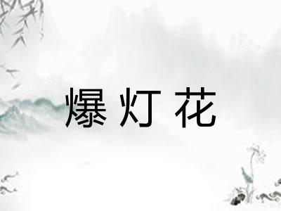 爆灯花