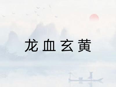 龙血玄黄
