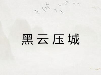 黑云压城