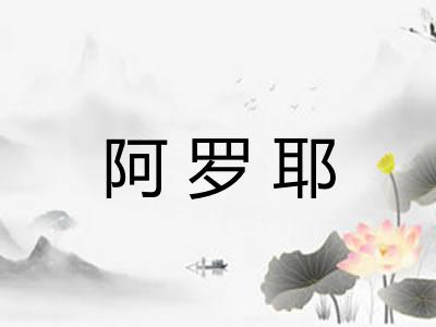 阿罗耶
