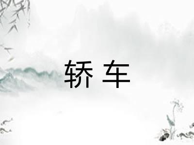 轿车