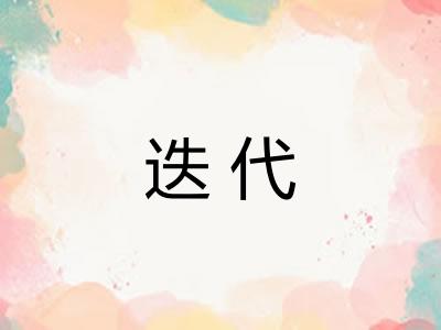 迭代