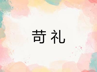 苛礼