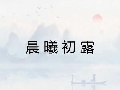 晨曦初露