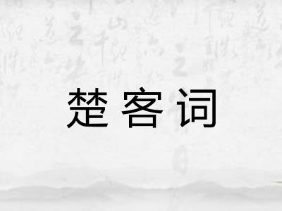 楚客词