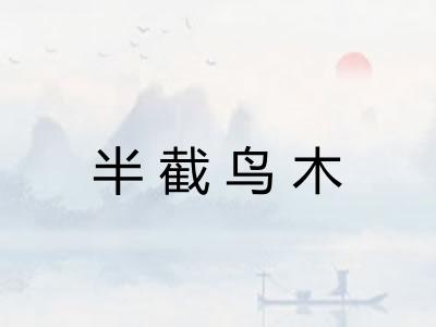 半截鸟木