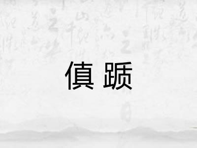 傎踬