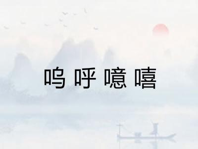 呜呼噫嘻