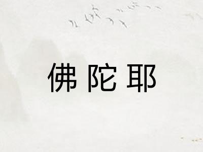 佛陀耶